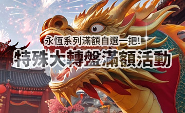 【02/02】特殊大轉盤滿額活動