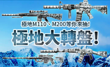 【03/02】極地大轉盤!