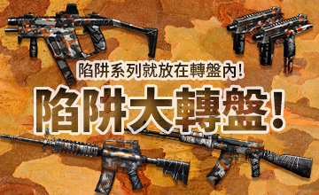【03/15】陷阱大轉盤!
