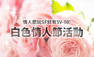 【03/14】白色情人節活動