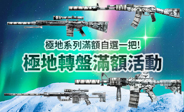 【03/02】極地大轉盤滿額活動