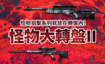 【04/18】怪物大轉盤II