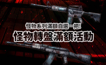 【04/02】怪物大轉盤滿額活動