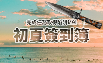 【05/01】初夏簽到簿