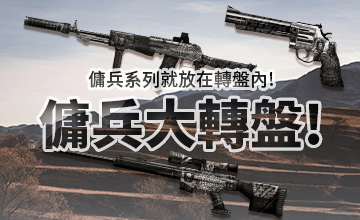 【05/17】傭兵大轉盤!