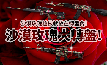 【06/18】沙漠玫瑰大轉盤!