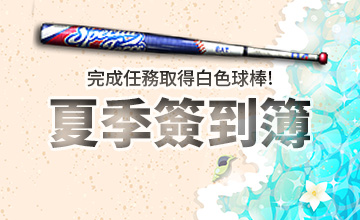 【06/01】夏季簽到簿