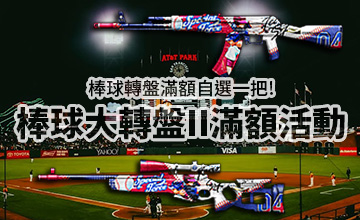 【06/02】棒球大轉盤II滿額活動