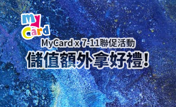 【07/10】MyCard x 7-11聯促活動