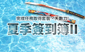 【07/01】夏季簽到簿II