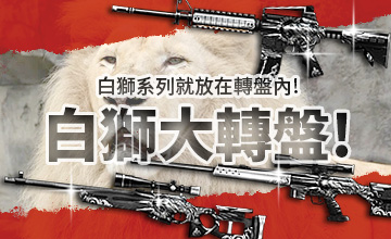 【08/02】白獅大轉盤!