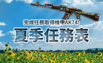 【08/01】夏季任務表