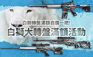 【08/02】白獅大轉盤滿額活動
