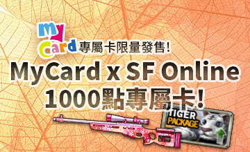 【08/01】MyCard x SF Online 1000點專屬卡!