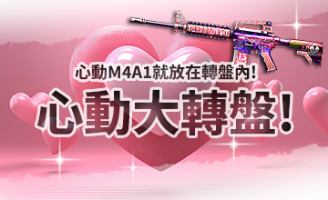 【09/02】心動大轉盤!