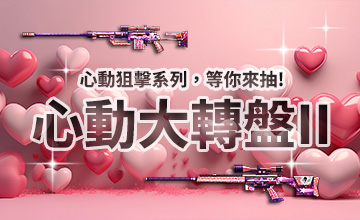 【09/18】心動大轉盤II