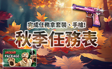【09/01】秋季任務表