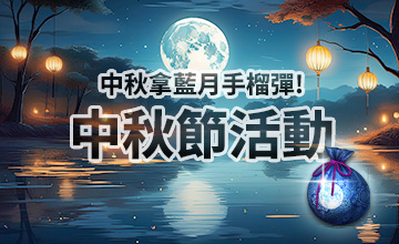 【09/17】中秋節活動