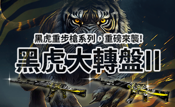 【10/18】黑虎大轉盤II