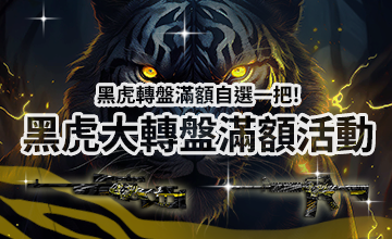 【10/02】黑虎大轉盤滿額活動