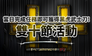 【10/10】雙十節活動