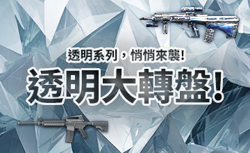 【11/02】透明大轉盤!