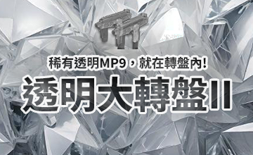 【11/16】透明大轉盤II