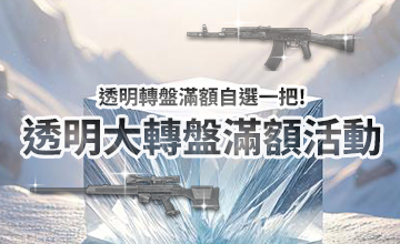 【11/02】透明大轉盤滿額活動