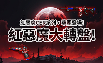 【12/02】紅惡魔大轉盤!