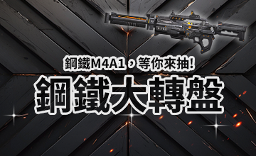 【12/18】鋼鐵大轉盤!