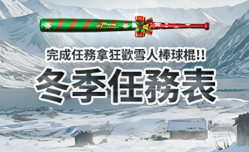 【12/01】冬季任務表