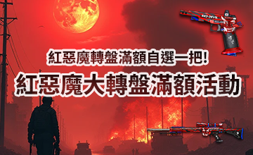 【12/02】紅惡魔大轉盤滿額活動
