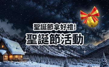 【12/25】聖誕節活動