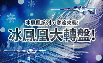 【01/02】冰鳳凰大轉盤!