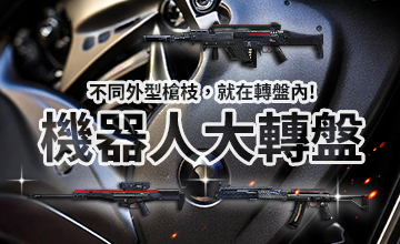 【01/16】機器人大轉盤!
