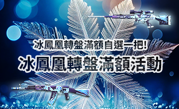 【01/02】冰鳳凰大轉盤滿額活動