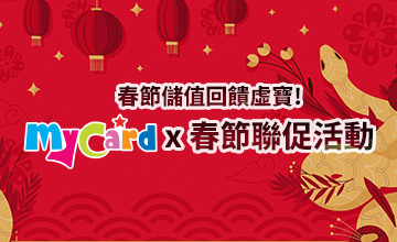 【01/21】MyCard x 春節聯促活動