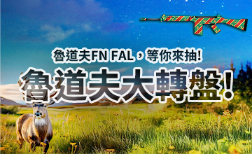 【02/13】魯道夫大轉盤!