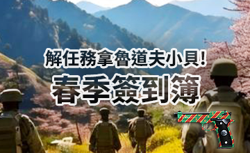 【02/01】春季簽到簿