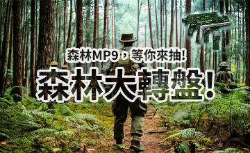 【03/02】森林大轉盤!