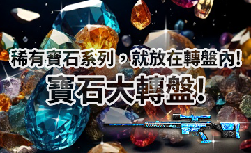 【03/19】寶石大轉盤!
