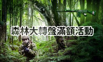 【03/02】森林大轉盤滿額活動