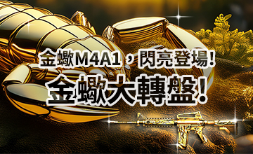 【04/18】金蠍大轉盤!