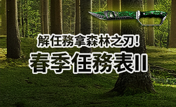 【04/01】春季任務表II