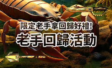 【04/02】老手回歸活動