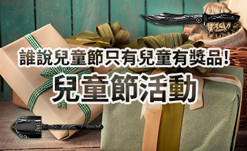 【04/04】兒童節活動