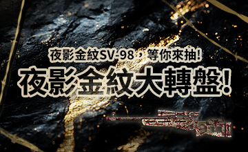 【05/02】夜影金紋大轉盤!