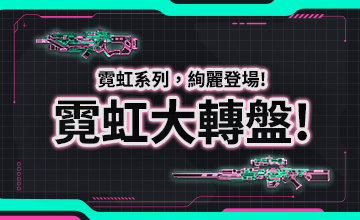 【05/16】霓虹大轉盤!