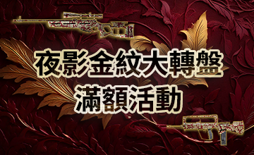 【05/02】夜影金紋大轉盤滿額活動