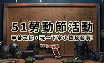 【05/01】51勞動節活動